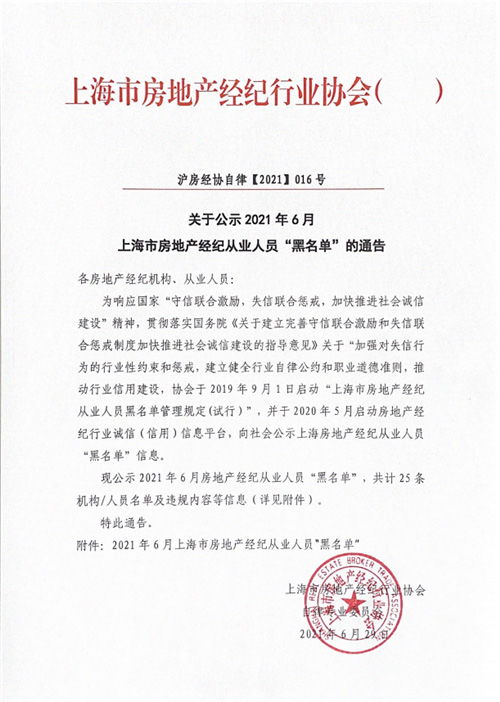 上海公示6月房地产经纪行业违规名单